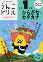 【3980円以上送料無料】うんこドリルひらがな・カタカナ小学1年生 こくご/