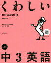 【3980円以上送料無料】くわしい中3英語/金谷憲/編著