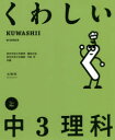 【3980円以上送料無料】くわしい中3理科/鎌田正裕/共編 中西史/共編