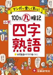 【3980円以上送料無料】小学マンガで楽しく覚える100％丸暗記四字熟語／小学教育研究会／編著