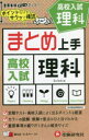 【3980円以上送料無料】高校入試理科/中学教育研究会/編著