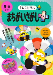 文響社 パズル 72P　30cm ウンコ　ドリル　マチガイサガシ　プラス　ゴ　ロクサイ　5／6サイ　ニホンイチ　タノシイ　ガクシユウ　ドリル