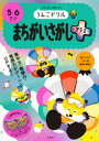 【3980円以上送料無料】うんこドリルまちがいさがしプラス 5・6さい 日本一楽しい学習ドリル/