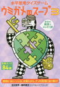 【3980円以上送料無料】ウミガメのスープ 水平思考クイズゲーム 3/古川 洋平 酒井 英太