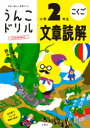 【3980円以上送料無料】うんこドリル文章読解小学2年生 こくご/