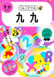 【3980円以上送料無料】うんこドリル九九　5・6さい／