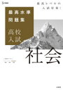【3980円以上送料無料】最高水準問題集高校入試社会/