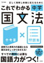 【3980円以上送料無料】これでわかる中学国文法 参考書×問題集/