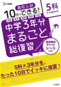 【3980円以上送料無料】高校入試10日でできる!中学3年分まるごと総復習5科/
