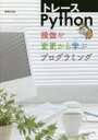 【3980円以上送料無料】トレースPython 模倣や変更から学ぶプログラミング/実教出版編修部/編