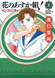 【3980円以上送料無料】花のあすか組！∞インフィニティ　　　5／高口　里純　著