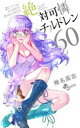 【3980円以上送料無料】絶対可憐チルドレン 60/椎名高志/著