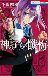 Rakuten - 【3980円以上送料無料】神の子らの懺悔（リグレット）　1／千歳四季／著