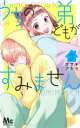 【3980円以上送料無料】うちの弟どもがすみません 3/オザキアキラ/著