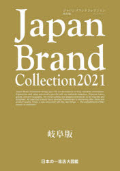 【3980円以上送料無料】Japan　Brand　Collection　2021岐阜版／
