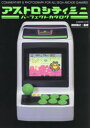 【3980円以上送料無料】アストロシティミニパーフェクトカタログ/前田尋之/監修