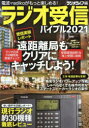 三才ムック 三才ブックス ラジオ受信機 177P　21cm ラジオ　ジユシン　バイブル　2021　2021　デンパ　ラジコ　ガ　モツト　タノシメル　サンサイ　ムツク サンサイ／ブツクス