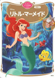 図鑑（2歳向き） 【3980円以上送料無料】Disneyリトル・マーメイド　2歳から／講談社／編　森はるな／文