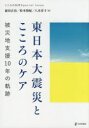 【3980円以上送料無料】東日本大震災とこころのケア 被災地支援10年の軌跡/前田正治/編 松本和紀/編 八木淳子/編