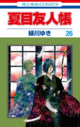 花とゆめCOMICS 白泉社 1冊　18cm ナツメ　ユウジンチヨウ　26　26　ハナ　ト　ユメ　コミツクス　ハナ／ト／ユメ／COMICS ミドリカワ，ユキ