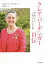 【3980円以上送料無料】クレア・バーチンガー自伝 紛争地の人々を看護で支えた女性の軌跡/クレア・バーチンガー/著 西田佳子/訳
