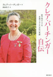 【3980円以上送料無料】クレア・バーチンガー自伝　紛争地の人々を看護で支えた女性の軌跡／クレア・バーチンガー／著　西田佳子／訳