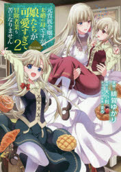 【3980円以上送料無料】元貴族令嬢で未婚の母ですが、娘たちが可愛すぎて冒険者業も苦になりません＠CO..