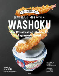 イラスト＆英語でガイド 淡交社 日本料理 111P　23cm セカイ　ニ　オシエタイ　ニホン　ノ　ゴハン　ワシヨク　セカイ／ニ／オシエタイ／ニホン／ノ／ゴハン／WASHOKU　イラスト　アンド　エイゴ　デ　ガイド サワダ，ミカコ　カワムラ，ジユンペイ