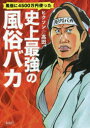 【3980円以上送料無料】風俗に4500万円使った史上最強の風俗バカ/ヒクソン☆高田/著