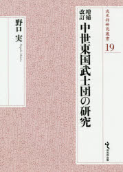 戎光祥研究叢書　19 戎光祥出版 日本／歴史／平安時代　日本／歴史／鎌倉時代　武士団 488，42P　22cm チユウセイ　トウゴク　ブシダン　ノ　ケンキユウ　エビス　コウシヨウ　ケンキユウ　ソウシヨ　19 ノグチ，ミノル