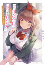 爱好日本HJ文库 - 【3980円以上送料無料】『おっぱい揉みたい』って叫んだら、妹の友達と付き合うことになりました。／凪木エコ／著