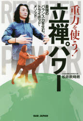 【3980円以上送料無料】重力を使う！立禅パワー　最強のバランス力を生む、トライポッド・メソッド／松井欧時朗／著