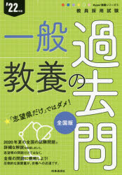 【3980円以上送料無料】一般教養の過去問　’22年度／