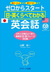 【3980円以上送料無料】ゼロからスタート日・英くらべてわかる英会話　助かったよから超ウケる！まで　日本人が毎日よく使う場面別日英フレーズ365組／山崎祐一／著