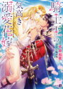 【3980円以上送料無料】騎士王の気高き溺愛花嫁/名倉和希/著