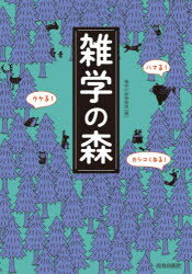 【3980円以上送料無料】雑学の森 ハマる！ウケる！カシコくなる！／雑学の森探険隊／編