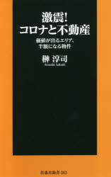 【3980円以上送料無料】激震！コロナと不動産　価値が出るエリア、半額になる物件／榊淳司／著