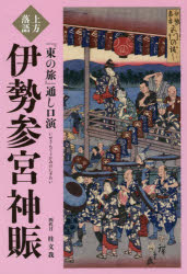 【3980円以上送料無料】上方落語『東の旅』通し口演伊勢参宮神賑／桂文我／著