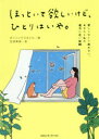 【3980円以上送料無料】ほっといて欲しいけど、ひとりはいや。 寂しくなくて疲れない、あなたと私の適当に近い距離/ダンシングスネイル/著 生田美保/訳