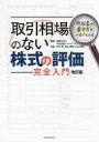 【3980円以上送料無料】取引相場のない株式の評価完全入門 明細書の書き方が一目でわかる/平川会計パートナーズ/編著 平川茂/共著 若山寿裕/共著 小山武晴/共...