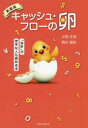 【3980円以上送料無料】キャッシュ・フローの卵　「会計」が苦手な人も読める本／小田正佳／著　西川郁生／著