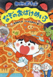 おばけのポーちゃん　11 あかね書房 72P　22cm ナゾ　ノ　オバケ　メイロ　オバケ　ノ　ポ−チヤン　11 ヨシダ，ジユンコ　ツジムラ，アユコ