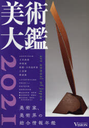 ビジョン企画出版社 美術家／日本／名簿 796P　26cm ビジユツ　タイカン　2021　2021