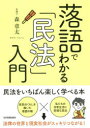 日本実業出版社 民法／日本 166P　21cm ラクゴ　デ　ワカル　ミンポウ　ニユウモン モリ，シヨウタ