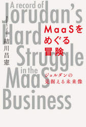 Other - 【3980円以上送料無料】MaaSをめぐる冒険　ジョルダンの見据える未来像／結川昌憲／著