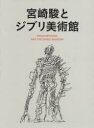 【送料無料】宮崎駿とジブリ美術館／スタジオジブリ 編