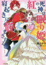 【3980円以上送料無料】紅の死神は眠り姫の寝起きに悩まされる 1/深山キリ/漫画 もり/原作