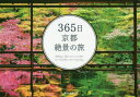 【3980円以上送料無料】365日京都絶景の旅/いろは出版/編集