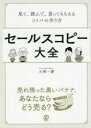 【3980円以上送料無料】セールスコピー大全 見て、読んで、買ってもらえるコトバの作り方/大橋一慶/著