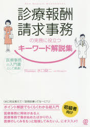 【3980円以上送料無料】診療報酬請求事務の実務に役立つキーワード解説集　医療事務の入門書として最適！／水口錠二／著 1